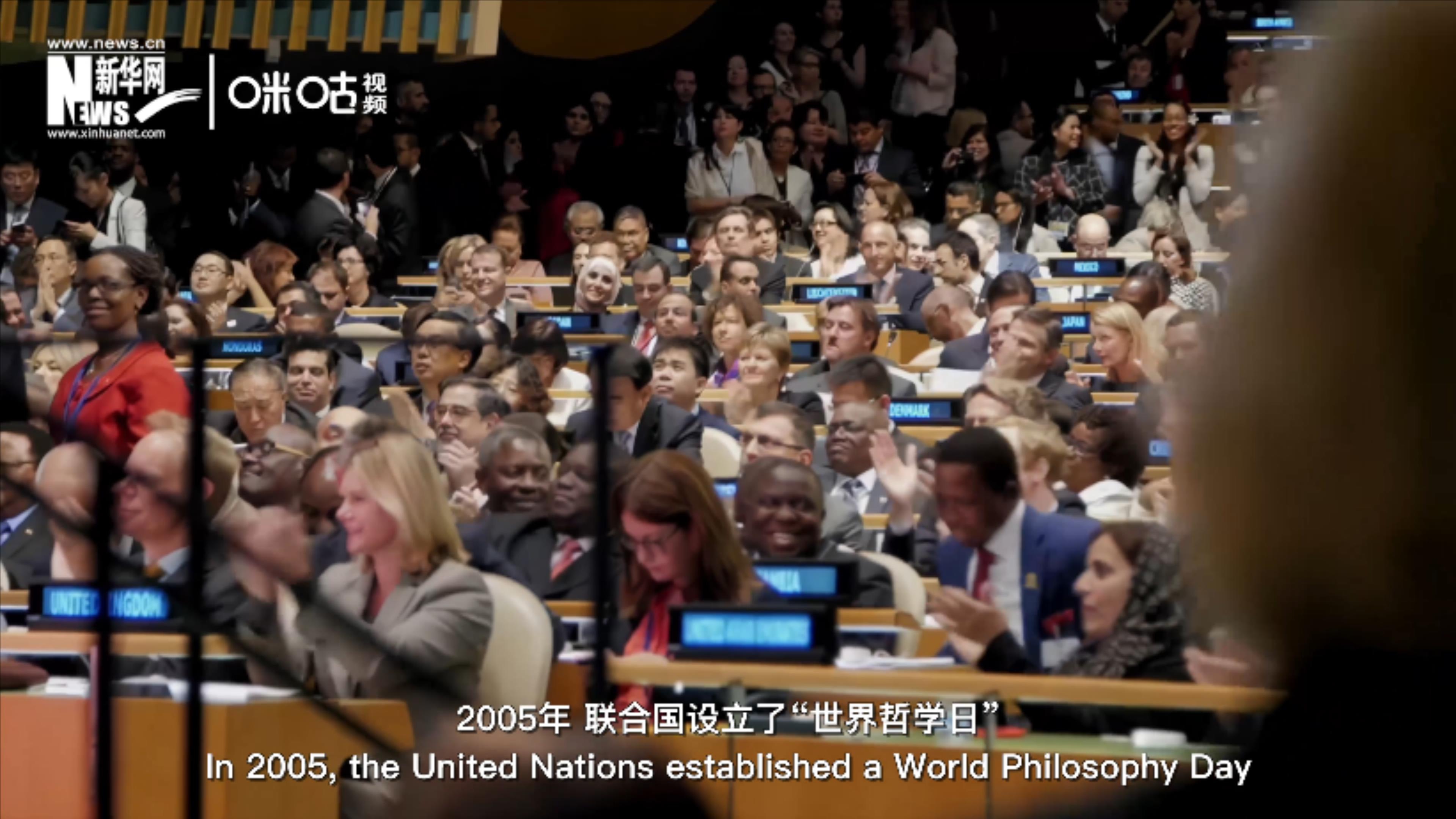 2005年，聯(lián)合國設立&ldquo;世界哲學日&rdquo;