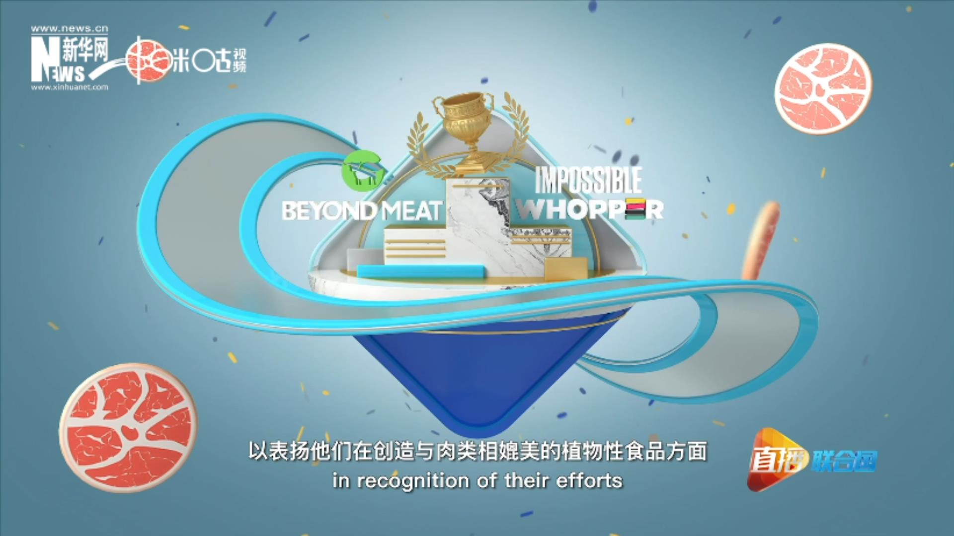 兩家人造肉公司曾獲聯合國環(huán)境署頒發(fā)的&ldquo;地球衛(wèi)士獎&rdquo;