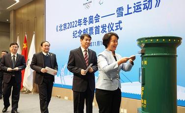 《北京2022年冬奧會&mdash;&mdash;雪上運(yùn)動》紀(jì)念郵票在京首發(fā)