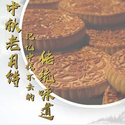中秋老月餅，記憶中抹不去的傳統(tǒng)味道