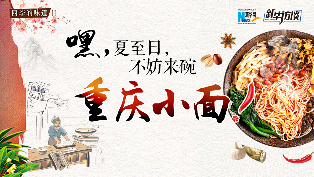 嘿，夏至日，不妨來碗重慶小面