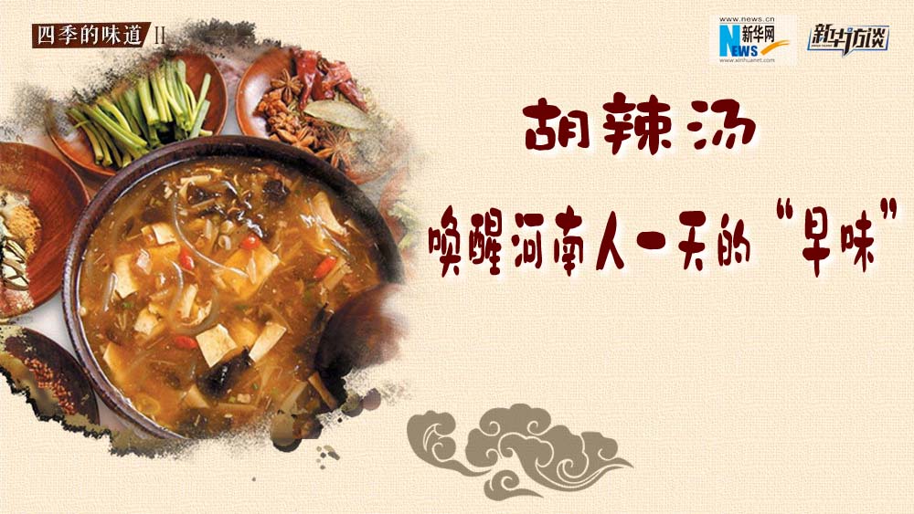 胡辣湯，喚醒河南人一天的&ldquo;早味&rdquo;