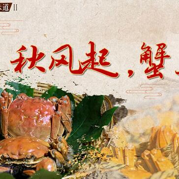 秋風起，蟹正肥