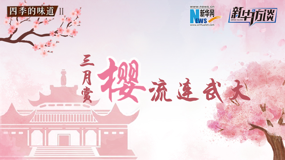 三月賞櫻，流連武大