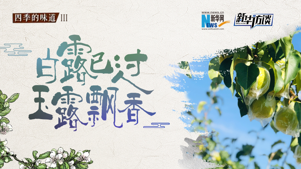 白露已過，玉露飄香