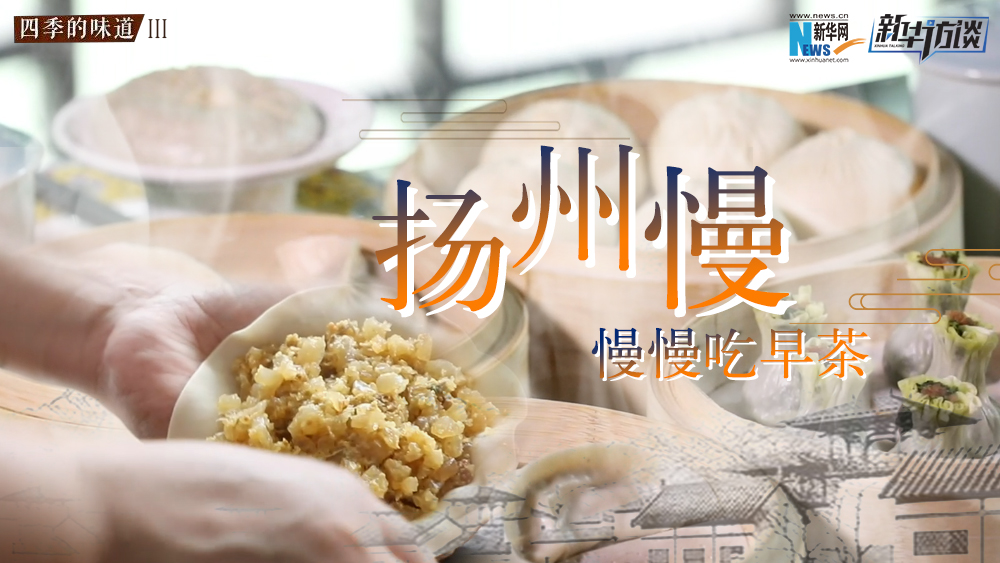 揚州慢，慢慢吃早茶