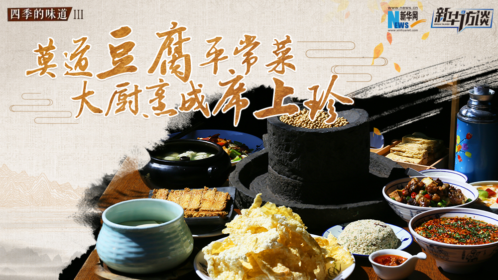 莫道豆腐平常菜，大廚烹成席上珍