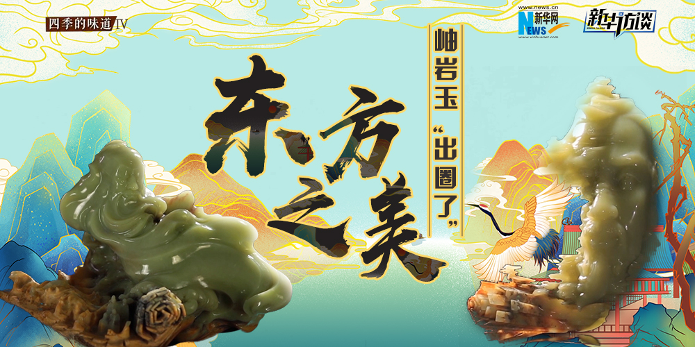 東方之美：岫巖玉&ldquo;出圈了&rdquo;！