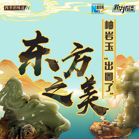 東方之美：岫巖玉&ldquo;出圈了&rdquo;！