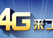 集成交互專題：4G來(lái)了！