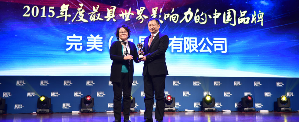 完美（中國(guó)）有限公司榮膺&ldquo;2015年度最具世界影響力的中國(guó)品牌榜&rdquo;稱號(hào)