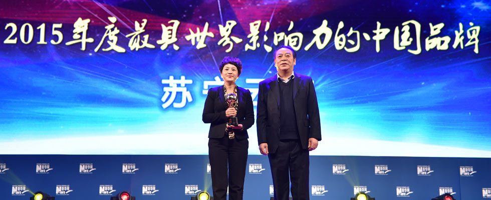 蘇寧云商榮膺&ldquo;2015年度最具世界影響力的中國(guó)品牌榜&rdquo;稱號(hào)。