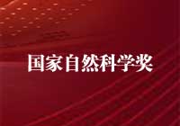 2015年度國家自然科學獎獲獎項目