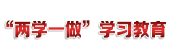 &ldquo;兩學一做&rdquo;學習教育