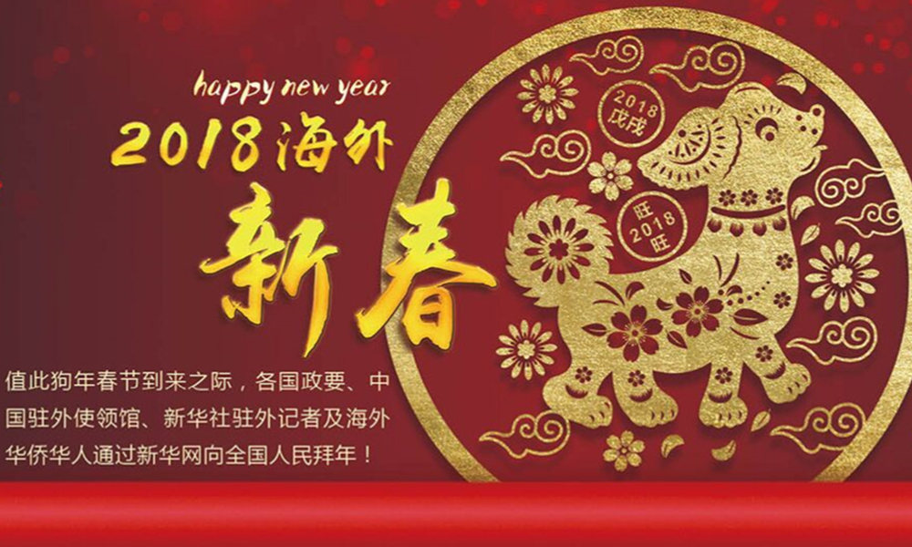 國(guó)際政要、駐華大使通過(guò)新華網(wǎng)向中國(guó)網(wǎng)友拜年！