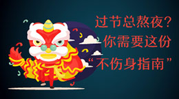 過(guò)節(jié)總熬夜？不傷身指南！