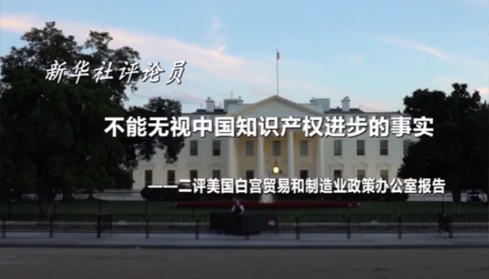 新華社評論員：不能無視中國知識產(chǎn)權進步的事實&mdash;&mdash;二評美國白宮貿(mào)易和制造業(yè)政策辦公室報告