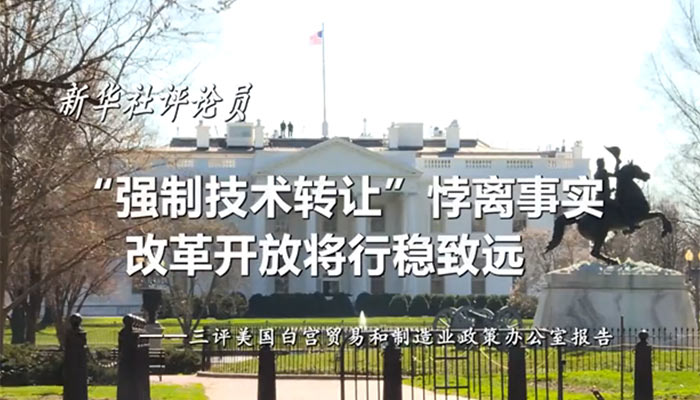 新華社評論員：&ldquo;強制技術轉讓&rdquo;悖離事實，改革開放將行穩(wěn)致遠&mdash;&mdash;三評美國白宮貿(mào)易和制造業(yè)政策辦公室報告