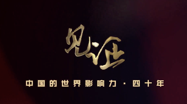 淚目！親歷者講述中國(guó)走近世界舞臺(tái)中央的故事