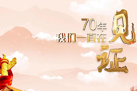 70年，我們一直在見(jiàn)證