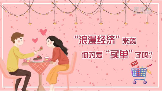 &ldquo;浪漫經(jīng)濟(jì)&rdquo;來襲，你為愛&ldquo;買單&rdquo;了嗎？
