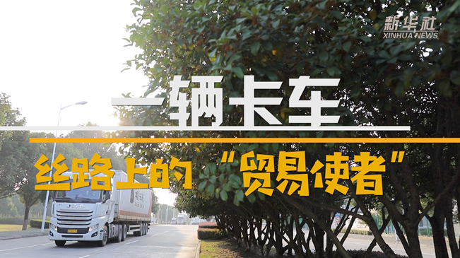 一輛卡車：絲路上的&ldquo;貿易使者&rdquo;