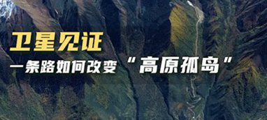 衛(wèi)星見證，一條路如何改變&ldquo;高原孤島&rdquo;
