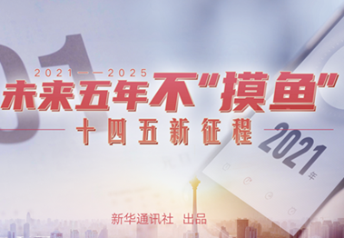 未來五年，不&ldquo;摸魚&rdquo;