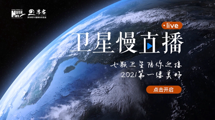衛(wèi)星慢直播丨陪你跨越山海，閱盡天下