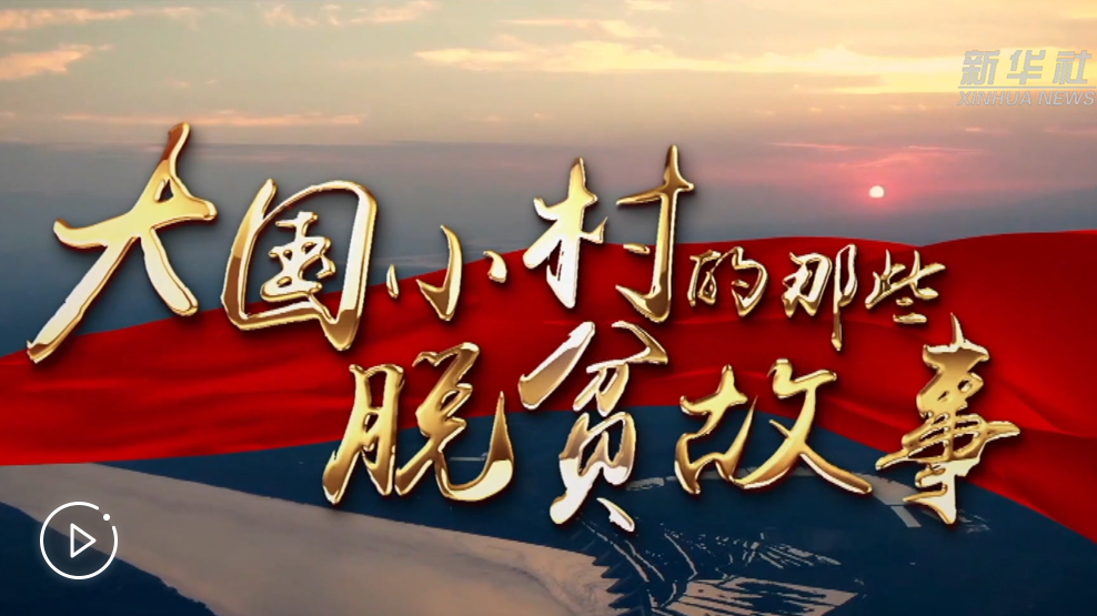 大國小村，故事還在繼續(xù)&hellip;&hellip;