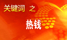 周小川：對(duì)短期的、投機(jī)性的資本流動(dòng)保持高度警惕