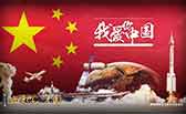 我愛你，中國