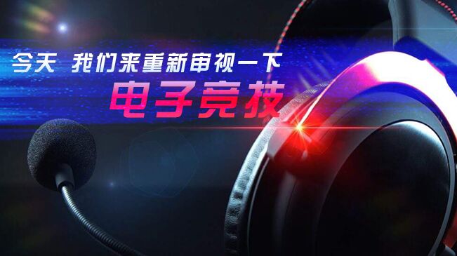 今天，我們來重新審視一下電子競技