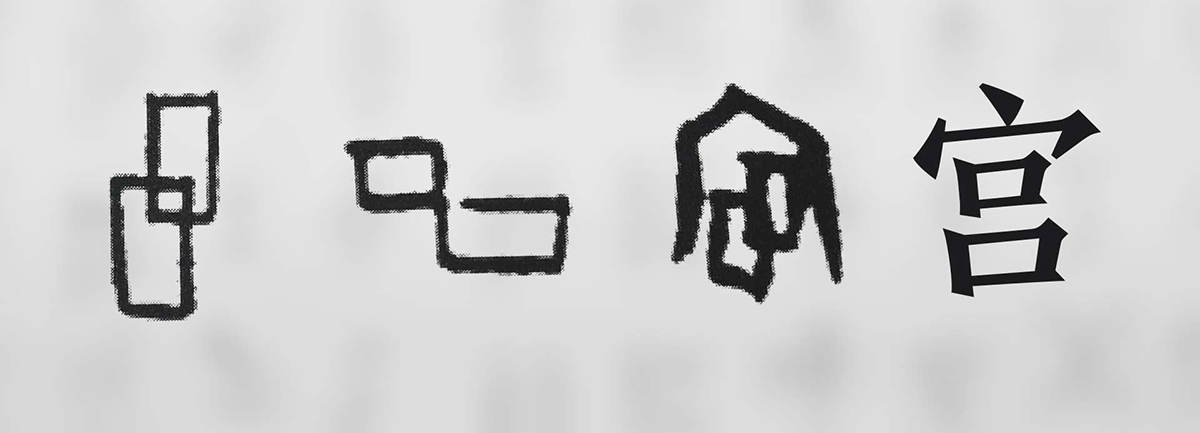 【新華微視評】&ldquo;宀&rdquo;下為何有&ldquo;豕&rdquo;呢？