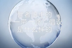 一帶一路&middot;智者|他們眼中的&ldquo;一帶一路&rdquo;什么樣？