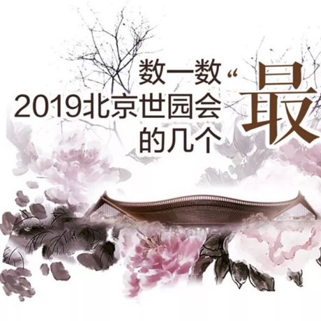 走，賞園去！數(shù)一數(shù)2019北京世園會(huì)的幾個(gè)&ldquo;最&rdquo;