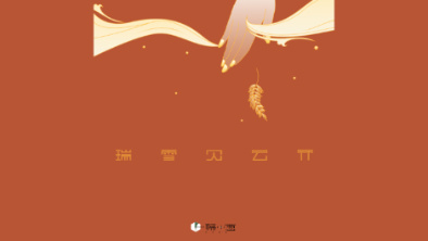 《瑞雪見云開》：以&ldquo;氣破云天&rdquo;之勢(shì)，乘風(fēng)斬浪。