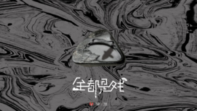 《全都是戲》：要在這混沌俗世，稱心快意自在分明。