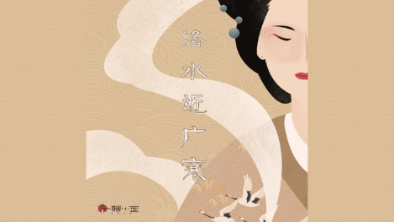 《洛水近廣寒》：不悔風(fēng)華流響，盡傾三生思量。