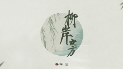 《柳岸旁》：聽漁樵吟唱，憶心之歸屬。