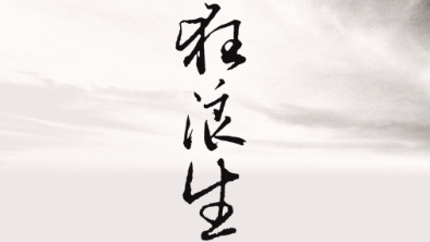 《狂浪生》：一人一馬，舉杯問天。