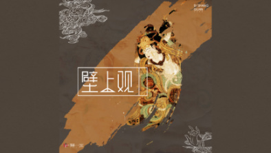 《壁上觀》：聆畫為歌，乘樂舞夢(mèng)敦煌。