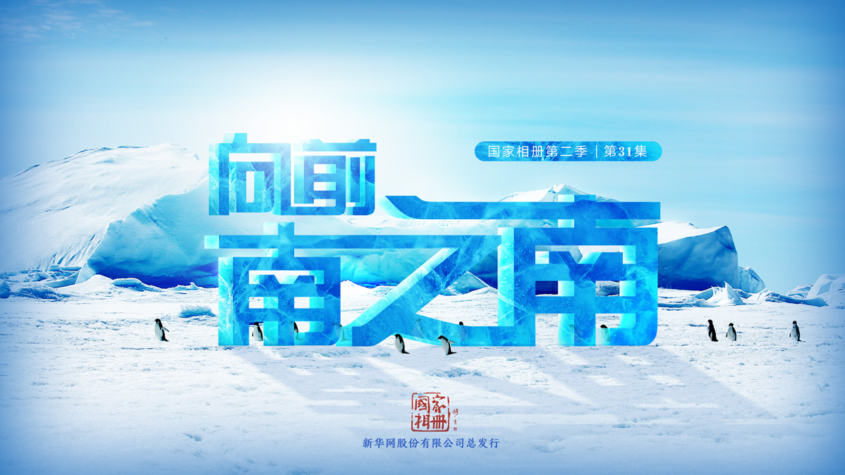 《向前，南之南》