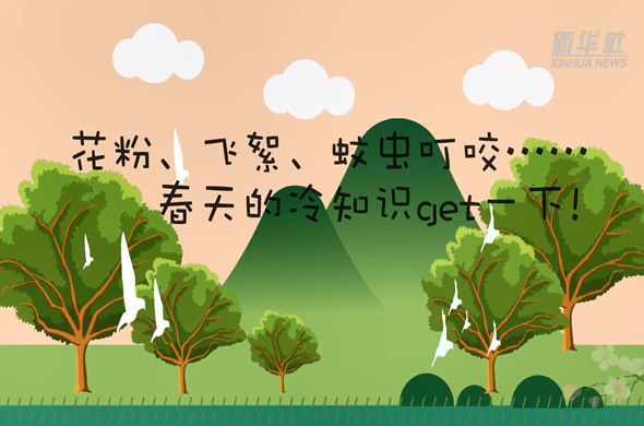 花粉、飛絮、蚊蟲叮咬&hellip;&hellip;春天的冷知識get一下!