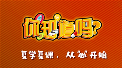 【你知道嗎？】復(fù)學復(fù)課，從&ldquo;心&rdquo;開始