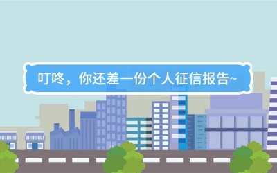生活數(shù)理話|叮咚，你還差一份個人征信報告