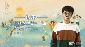 傳承，年輕人獨(dú)當(dāng)一&ldquo;面&rdquo;