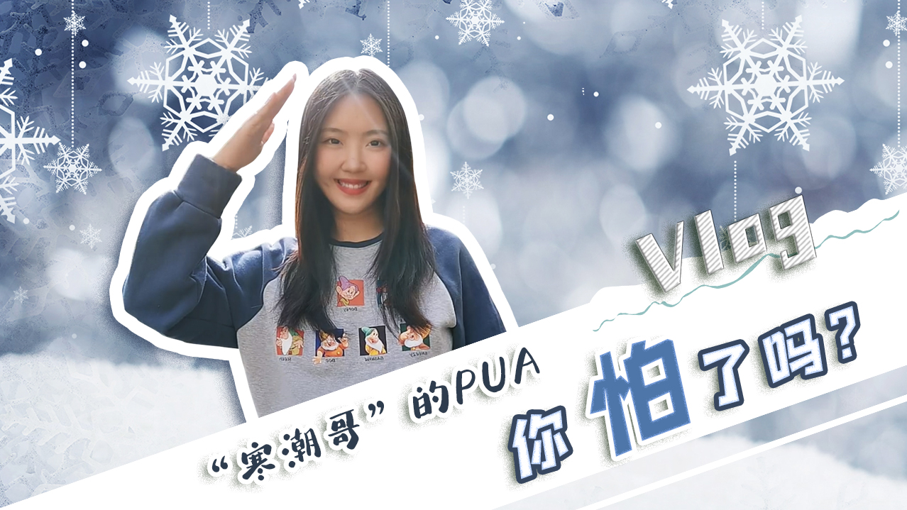 Vlog｜&rdquo;寒潮哥&rdquo;的PUA，你怕了嗎？
