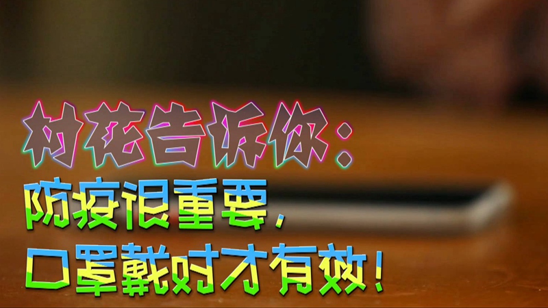 公益微視頻｜村花告訴你：防疫很重要，口罩戴對才有效！