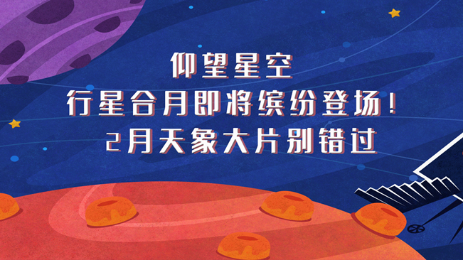 仰望星空，行星合月即將繽紛登場！2月天象大片別錯過